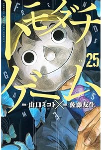 トモダチゲーム(26) (少年マガジンKC) | 佐藤 友生, 山口 ミコト |本