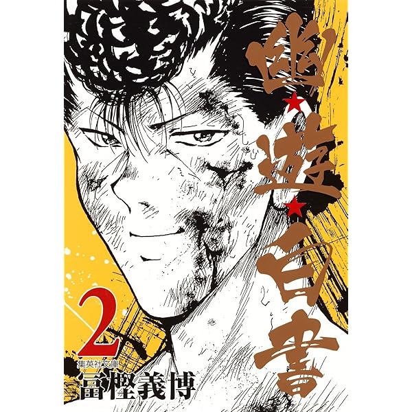 幽☆遊☆白書 3 (集英社文庫(コミック版)) | 冨樫 義博 |本 | 通販