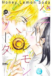 Amazon.co.jp: ハニーレモンソーダ 29 (りぼんマスコットコミックス