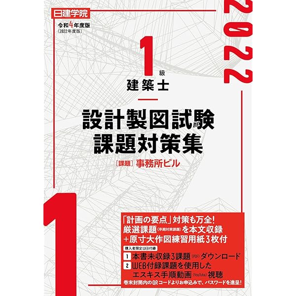1級建築士 設計製図試験課題対策集 令和5年度版 | 日建学院教材研究会