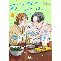この恋、茶番につき!?(13) (BE LOVE KC) | 山中 梅鉢 |本 | 通販 | Amazon
