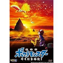 Amazon.co.jp: 劇場版ポケットモンスター キミにきめた! [DVD] : 松本