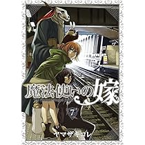 初回限定版 魔法使いの嫁 5 (BLADE COMICS SP) | ヤマザキコレ |本