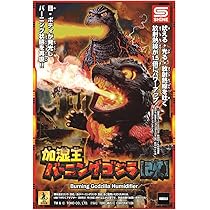 Amazon.co.jp: 加湿王バーニングゴジラ 【改】 : おもちゃ