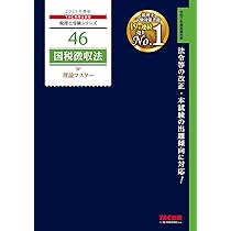 税理士 46 国税徴収法 理論マスター 2025年度版 [法令等の改正・本試験