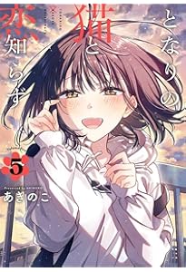 Amazon.co.jp: となりの猫と恋知らず(4) (ビッグガンガンコミックス