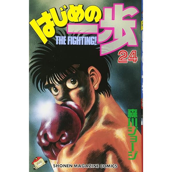 はじめの一歩(25) (少年マガジンコミックス) | 森川 ジョージ |本