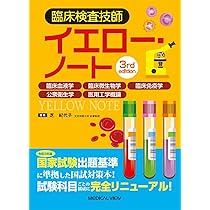 臨床検査技師イエロー・ノート−臨床血液学,臨床微生物学,臨床免疫学