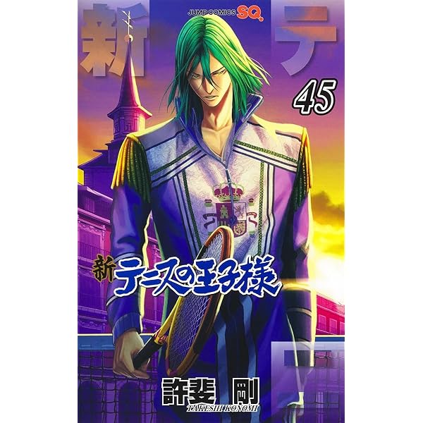 新テニスの王子様 43 (ジャンプコミックス) | 許斐 剛 |本 | 通販 | Amazon