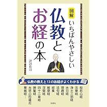 お経の意味がやさしくわかる本: 各宗派の「経」は、どんな教えを説いて