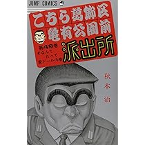 こちら葛飾区亀有公園前派出所 50 (ジャンプコミックス) | 秋本 治 |本