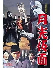 Amazon.co.jp: 月光仮面 怪獣コング [DVD] : 大村文武, 白河道子, 若水