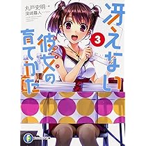 Amazon.co.jp: 冴えない彼女の育てかた 2 (ファンタジア文庫) : 丸戸
