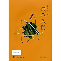 CD付 はじめての尺八 | 善養寺 恵介 |本 | 通販 | Amazon