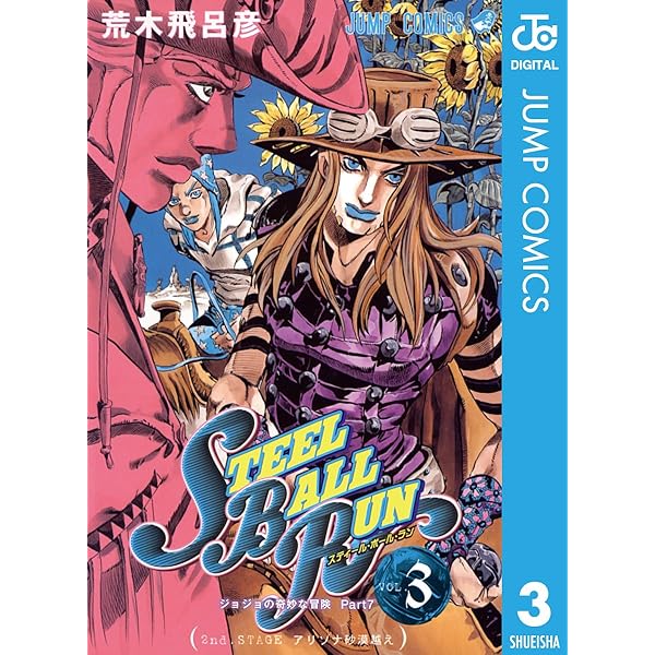 Amazon.co.jp: ジョジョの奇妙な冒険 第7部 スティール・ボール・ラン