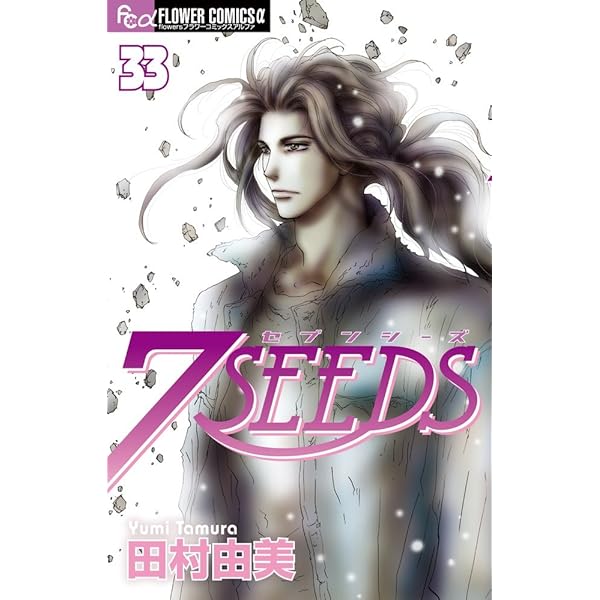 Amazon.co.jp: 7SEEDS 外伝 (フラワーコミックスアルファ) : 田村 由美: 本