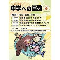 Amazon.co.jp: 必ず解きたい算数の100問 2025年 06 月号 [雑誌]: 中学
