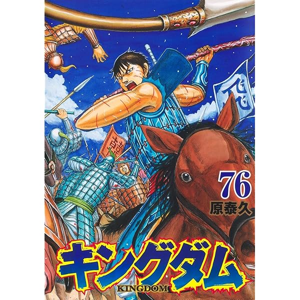 キングダム 77 (ヤングジャンプコミックス) | 原 泰久 |本 | 通販 | Amazon