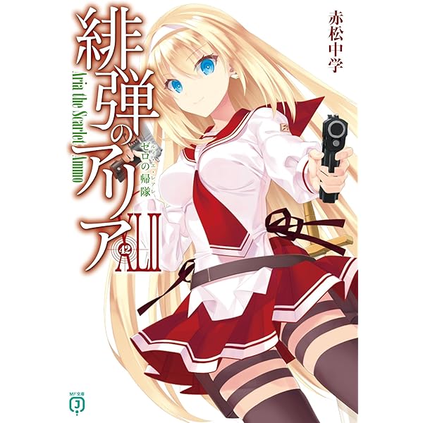 Amazon.co.jp: 緋弾のアリアXXXIX 荒脛巾の巫女 (MF文庫J) : 赤松 中学