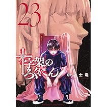 十字架のろくにん(22) (KCデラックス) | 中武 士竜 |本 | 通販 | Amazon