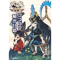 天穂のサクナヒメ ココロワ稲作日誌 (JUMP j BOOKS) | えーでるわいす