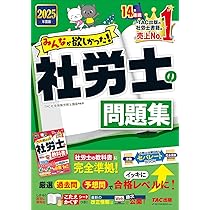 みんなが欲しかった! 社労士の問題集 2025年度版 [社労士の教科書に