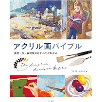 アクリル画バイブル ─画材・色・表現技法のすべてがわかる