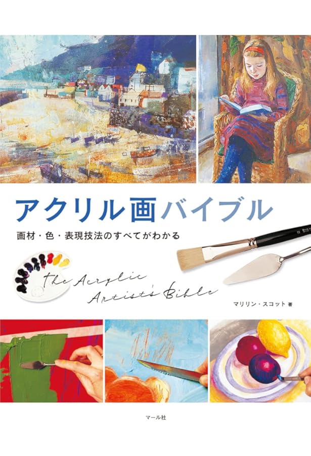 アクリル画エッセンス (みみずく アート シリーズ) | 視覚デザイン研究