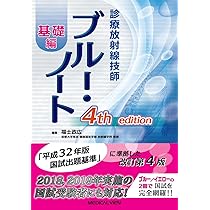 診療放射線技師 ブルー・ノート 基礎編 | 福士 政広 |本 | 通販 | Amazon