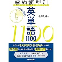 1日15分で習得 契約類型別英単語1100 | 本郷 貴裕 |本 | 通販 | Amazon