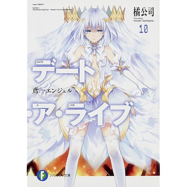 Amazon.co.jp: デート・ア・ライブ9 七罪チェンジ (ファンタジア文庫
