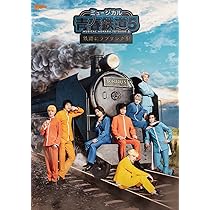 Amazon.co.jp: ミュージカル『 青春 -AOHARU- 鉄道』3~ 延伸するは我に