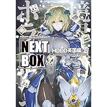 Amazon.co.jp: GENESISシリーズ 境界線上のホライゾン NEXT BOX HDDD