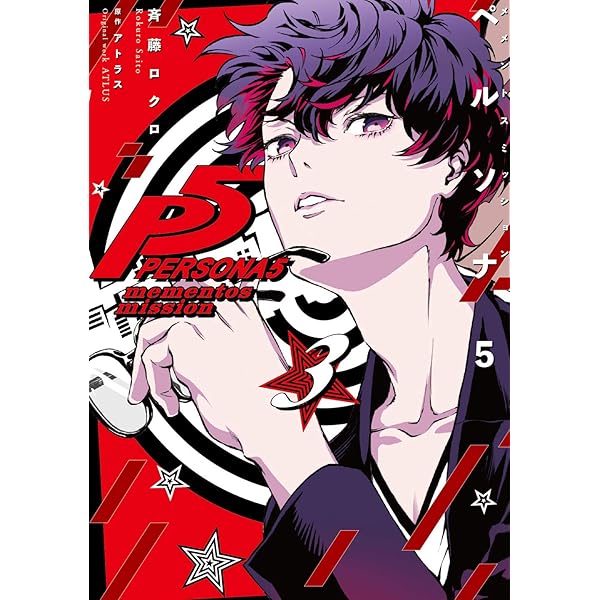 コミック】ペルソナ5 メメントスミッション（全3巻） | アトラス