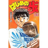 はじめの一歩(139) (少年マガジンKC) | 森川 ジョージ |本 | 通販 | Amazon