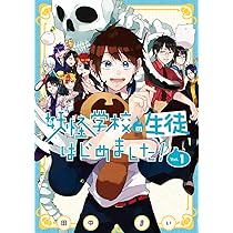 Amazon.co.jp: 妖怪学校の生徒はじめました!(2) (Gファンタジー