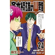 斉木楠雄のΨ難 26 (ジャンプコミックス) | 麻生 周一 |本 | 通販 | Amazon