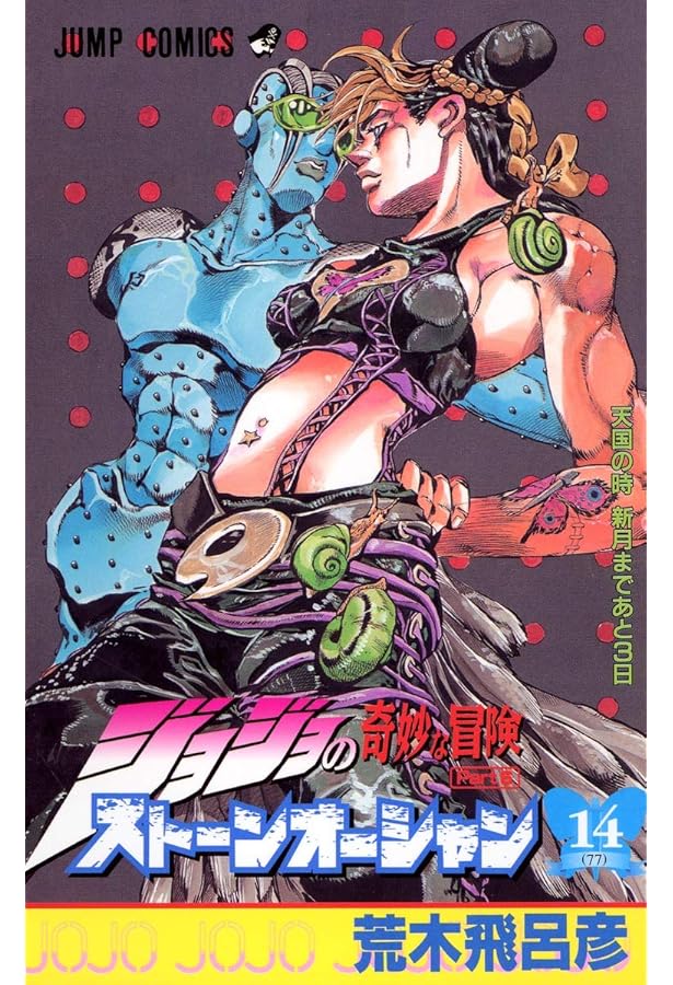 ジョジョの奇妙な冒険 Part6 ストーンオーシャン (15) | 荒木 飛呂彦