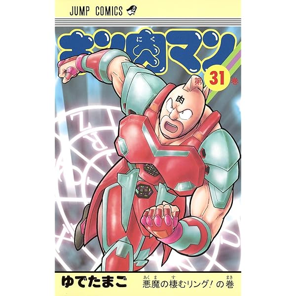 キン肉マン 30 (ジャンプコミックス) | ゆでたまご |本 | 通販 | Amazon