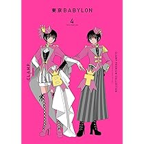 Amazon.co.jp: CLAMP PREMIUM COLLECTION 東京BABYLON (4) (単行本