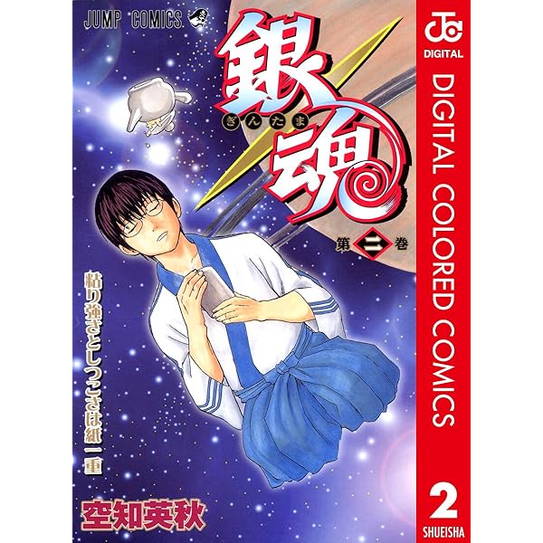 Amazon.co.jp: 銀魂 カラー版 1 (ジャンプコミックスDIGITAL) 電子書籍