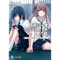Amazon.co.jp: 週に一度クラスメイトを買う話2 ~ふたりの時間、言い訳