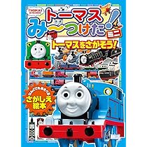 Amazon.co.jp: トーマスみーつけた! ミニ トーマスをさがそう