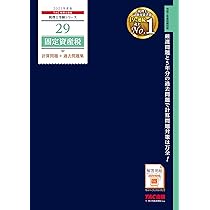 税理士 43 固定資産税 理論マスター 2025年度版 [法令等の改正・本試験