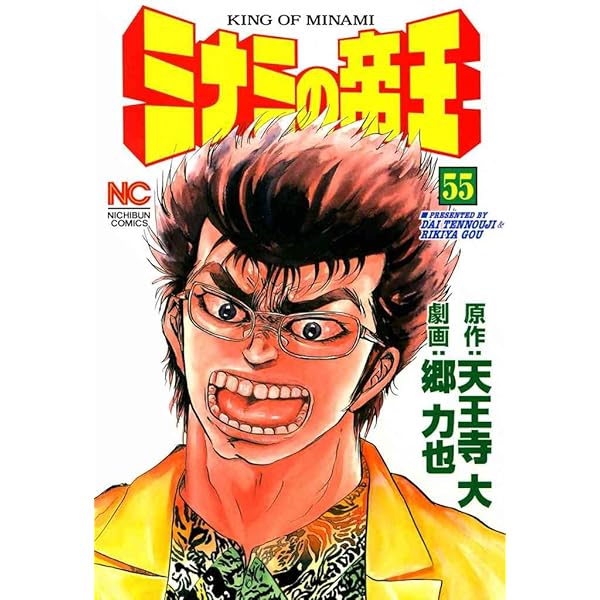 ミナミの帝王 53 | 天王寺大, 郷力也 | マンガ | Kindleストア | Amazon