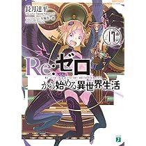 Amazon.co.jp: Re:ゼロから始める異世界生活16 (MF文庫J) : 長月 達平