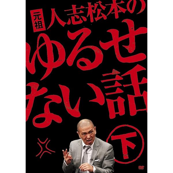 Amazon.co.jp: 元祖 人志松本のゆるせない話 上【初回限定盤】[DVD