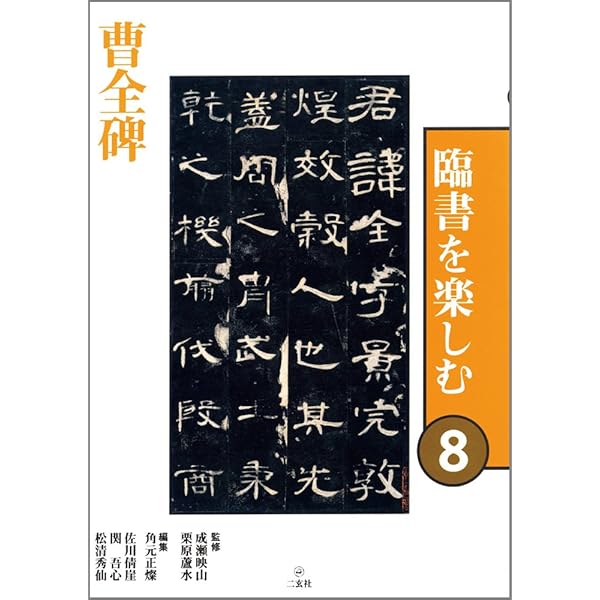 臨書を楽しむ 2 虞世南 孔子廟堂碑 (2) | 成瀬映山, 栗原蘆水, 宮崎葵
