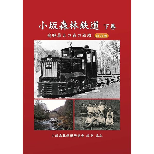 Amazon.co.jp: 賛歌 千頭森林鉄道 : 谷田部 英雄: 本