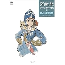 風の谷のナウシカ (宮﨑駿イメージボード全集 1) | 宮﨑 駿, スタジオ